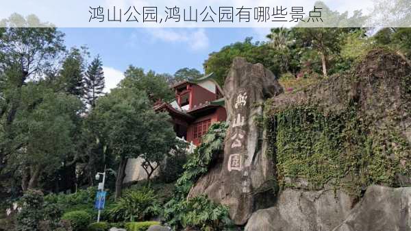 鸿山公园,鸿山公园有哪些景点-第1张图片-阿丹旅游网