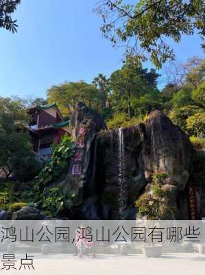 鸿山公园,鸿山公园有哪些景点-第3张图片-阿丹旅游网