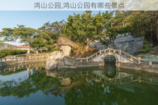 鸿山公园,鸿山公园有哪些景点-第2张图片-阿丹旅游网