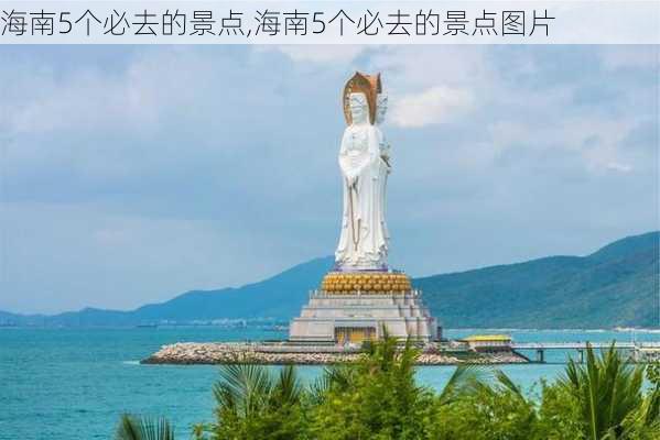 海南5个必去的景点,海南5个必去的景点图片-第1张图片-阿丹旅游网