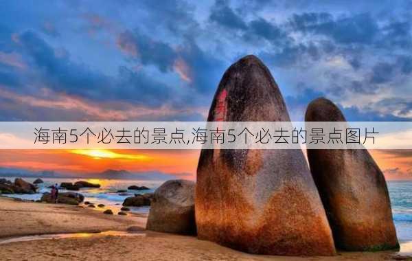 海南5个必去的景点,海南5个必去的景点图片-第2张图片-阿丹旅游网