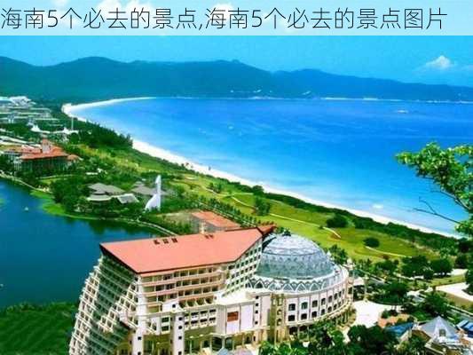 海南5个必去的景点,海南5个必去的景点图片-第3张图片-阿丹旅游网