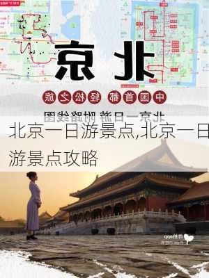 北京一日游景点,北京一日游景点攻略-第2张图片-阿丹旅游网