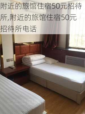 附近的旅馆住宿50元招待所,附近的旅馆住宿50元招待所电话-第2张图片-阿丹旅游网