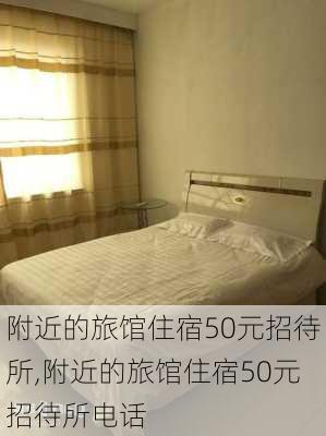 附近的旅馆住宿50元招待所,附近的旅馆住宿50元招待所电话-第1张图片-阿丹旅游网