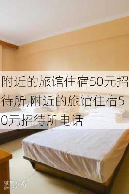 附近的旅馆住宿50元招待所,附近的旅馆住宿50元招待所电话-第3张图片-阿丹旅游网