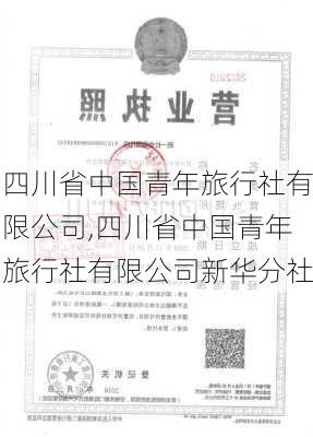 四川省中国青年旅行社有限公司,四川省中国青年旅行社有限公司新华分社-第3张图片-阿丹旅游网