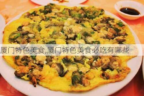 厦门特色美食,厦门特色美食必吃有哪些-第3张图片-阿丹旅游网