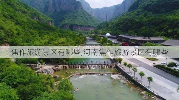 焦作旅游景区有哪些,河南焦作旅游景区有哪些-第2张图片-阿丹旅游网