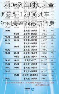 12306列车时刻表查询最新,12306列车时刻表查询最新消息