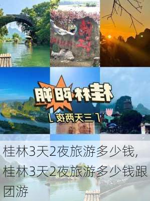 桂林3天2夜旅游多少钱,桂林3天2夜旅游多少钱跟团游