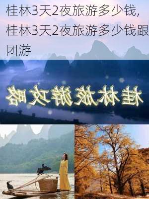 桂林3天2夜旅游多少钱,桂林3天2夜旅游多少钱跟团游-第2张图片-阿丹旅游网