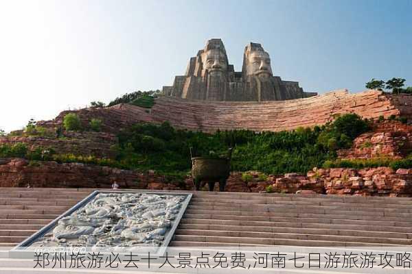 郑州旅游必去十大景点免费,河南七日游旅游攻略-第3张图片-阿丹旅游网