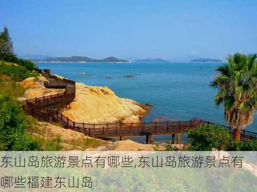 东山岛旅游景点有哪些,东山岛旅游景点有哪些福建东山岛-第3张图片-阿丹旅游网