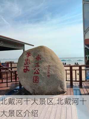 北戴河十大景区,北戴河十大景区介绍-第1张图片-阿丹旅游网