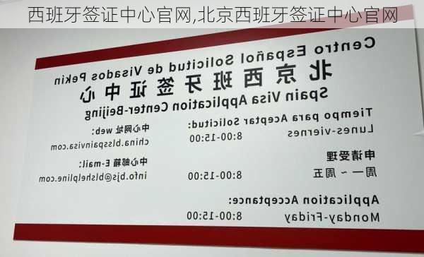 西班牙签证中心官网,北京西班牙签证中心官网