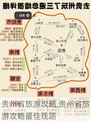 贵州省旅游攻略,贵州省旅游攻略最佳线路