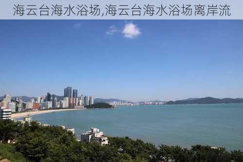 海云台海水浴场,海云台海水浴场离岸流-第3张图片-阿丹旅游网