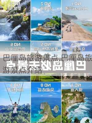 巴厘岛旅游景点,巴厘岛旅游景点介绍-第1张图片-阿丹旅游网