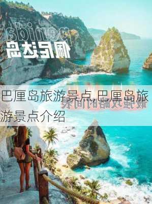 巴厘岛旅游景点,巴厘岛旅游景点介绍-第2张图片-阿丹旅游网