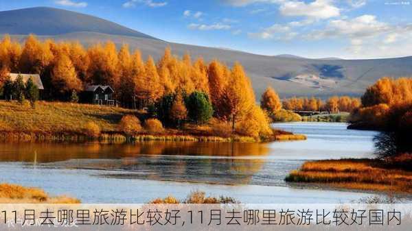 11月去哪里旅游比较好,11月去哪里旅游比较好国内-第3张图片-阿丹旅游网