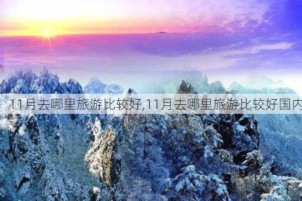 11月去哪里旅游比较好,11月去哪里旅游比较好国内-第2张图片-阿丹旅游网