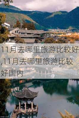 11月去哪里旅游比较好,11月去哪里旅游比较好国内