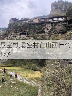 悬空村,悬空村在山西什么地方-第3张图片-阿丹旅游网