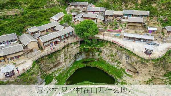 悬空村,悬空村在山西什么地方-第1张图片-阿丹旅游网