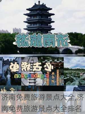 济南免费旅游景点大全,济南免费旅游景点大全排名-第3张图片-阿丹旅游网