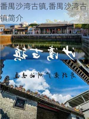 番禺沙湾古镇,番禺沙湾古镇简介-第1张图片-阿丹旅游网