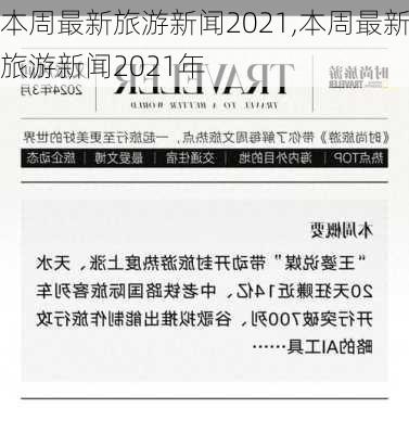 本周最新旅游新闻2021,本周最新旅游新闻2021年