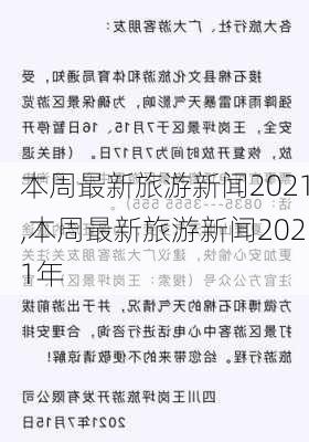 本周最新旅游新闻2021,本周最新旅游新闻2021年-第3张图片-阿丹旅游网