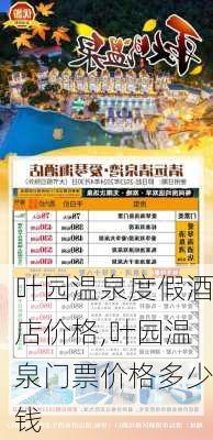 叶园温泉度假酒店价格,叶园温泉门票价格多少钱-第2张图片-阿丹旅游网