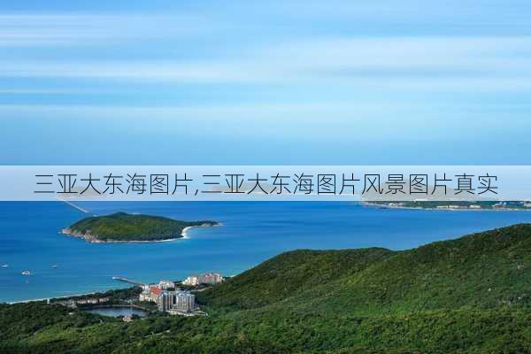 三亚大东海图片,三亚大东海图片风景图片真实-第2张图片-阿丹旅游网