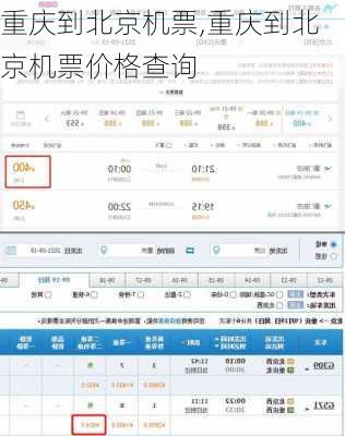 重庆到北京机票,重庆到北京机票价格查询-第3张图片-阿丹旅游网