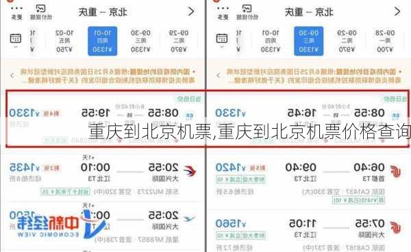 重庆到北京机票,重庆到北京机票价格查询-第2张图片-阿丹旅游网