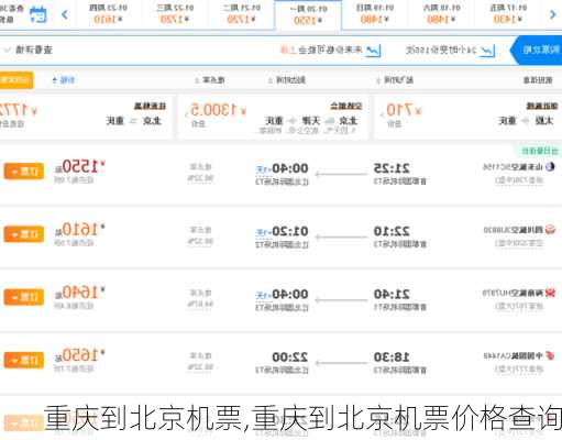 重庆到北京机票,重庆到北京机票价格查询