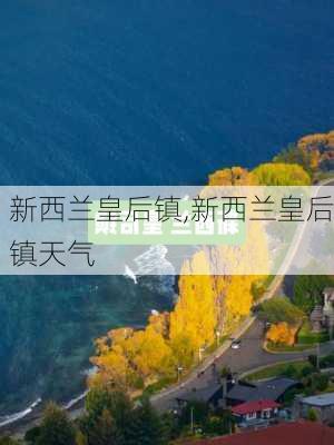 新西兰皇后镇,新西兰皇后镇天气-第1张图片-阿丹旅游网