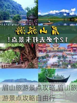 眉山旅游景点攻略,眉山旅游景点攻略自由行-第3张图片-阿丹旅游网