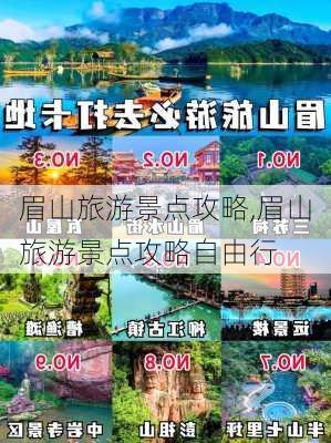 眉山旅游景点攻略,眉山旅游景点攻略自由行-第2张图片-阿丹旅游网