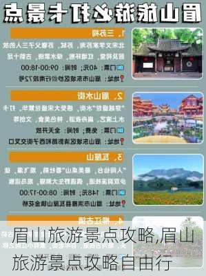 眉山旅游景点攻略,眉山旅游景点攻略自由行