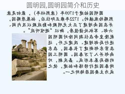 圆明园,圆明园简介和历史-第1张图片-阿丹旅游网