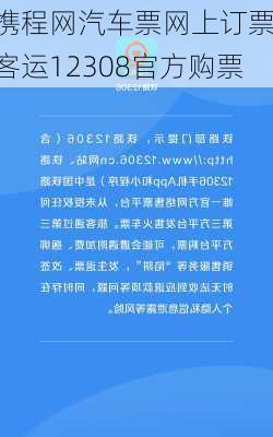 携程网汽车票网上订票,客运12308官方购票-第2张图片-阿丹旅游网