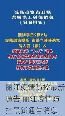 丽江疫情防控最新通告,丽江疫情防控最新通告消息-第3张图片-阿丹旅游网