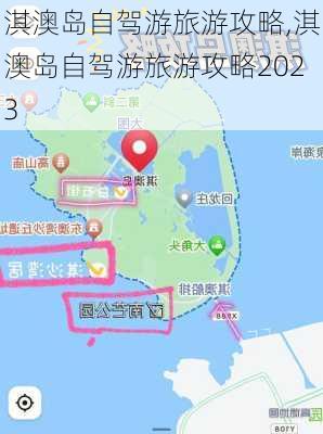 淇澳岛自驾游旅游攻略,淇澳岛自驾游旅游攻略2023