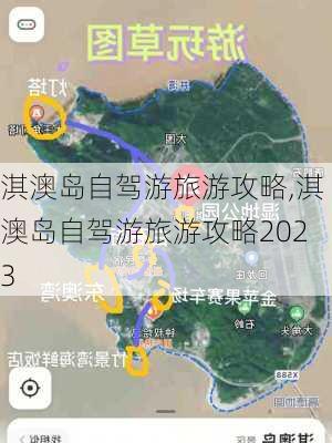 淇澳岛自驾游旅游攻略,淇澳岛自驾游旅游攻略2023-第2张图片-阿丹旅游网