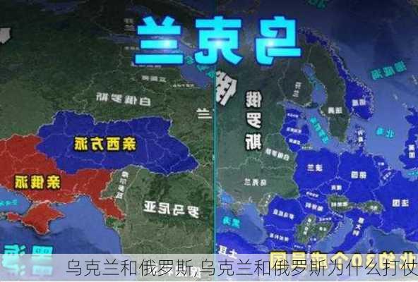 乌克兰和俄罗斯,乌克兰和俄罗斯为什么打仗-第2张图片-阿丹旅游网