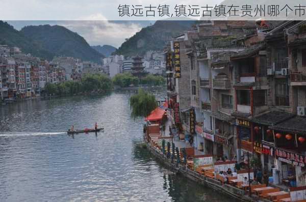 镇远古镇,镇远古镇在贵州哪个市-第1张图片-阿丹旅游网