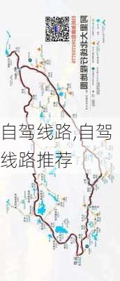 自驾线路,自驾线路推荐